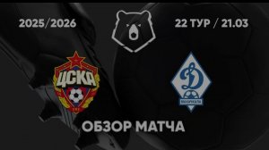 ЦСКА - ДИНАМО МХ.  Обзор матча.  РПЛ, ТУР 22