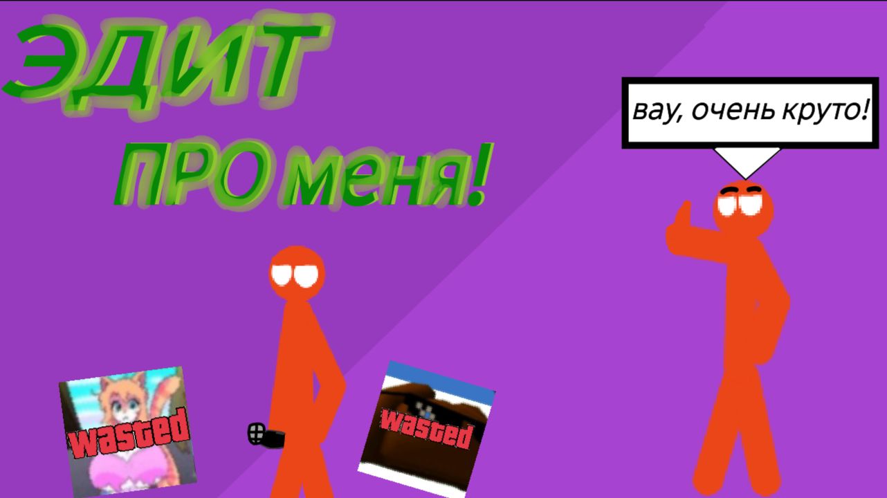 Эдит про меня! Пожалуйста зрители, посмотрите а не бросать просто так!