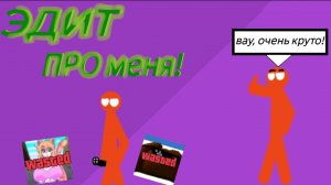 Эдит про меня! Пожалуйста зрители, посмотрите а не бросать просто так!