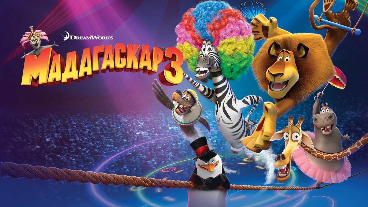 Мадагаскар 3 (мультфильм 2012) / Madagascar 3: Europe’s Most Wanted