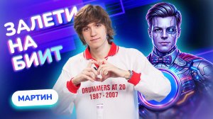 ЗАЛЕТИ НА БИИТ: МАРТИН VS SHAZAM | Несусветные игры