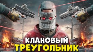 КЛАНОВЫЙ ТРЕУГОЛЬНИК! 100 ДНЕЙ среди КЛАНОВ в Раст/Rust - JPEG