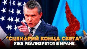 Конец света уже формируется в Иране