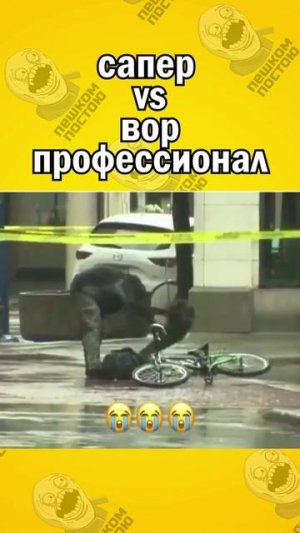 сапер и вор