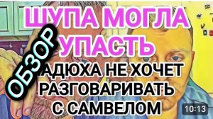 САМВЕЛ АДАМЯН, ОБЗОР ОТ ОЛЬГИ, ШУПА МОГЛА УПАСТЬ, НАДЯ НЕ ХОЧЕТ РАЗГОВАРИВАТЬ С САМВЕЛОМ..