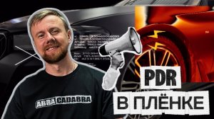 ТОНКОСТИ PDR РАБОТ ПО ПЛЁНКАМ. МАТОВЫЙ BMW5. ABRACADABRAPDR.