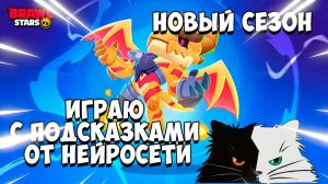 ИИ учит меня играть в Brawl Stars - результаты шокируют!