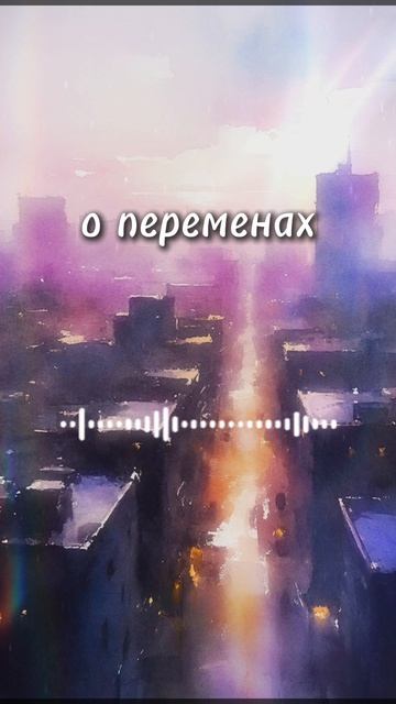 о тихих переменах