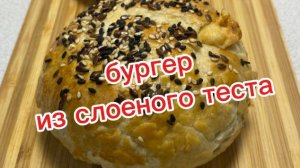 Бургер из соленого теста.Котлета куриная.