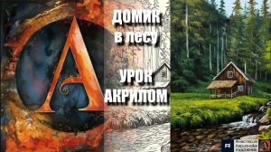 Рисуем  ДОМИК  🏡🌲😍 Урок АКРИЛОМ для начинающих + эскиз + референс + релакс 🎵 Арт Гейм МК