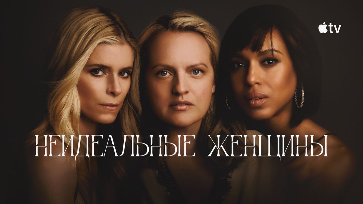 Неидеальные женщины (1 сезон) — Русский трейлер (2026): Откройте мир настоящих эмоций и историй