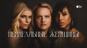 Неидеальные женщины (1 сезон) — Русский трейлер (2026): Откройте мир настоящих эмоций и историй