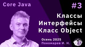Core Java 3. Классы. Интерфейсы. Класс Object