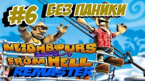 Как достать соседа REMASTER:Прохождение с комментариями #6 Без паники.