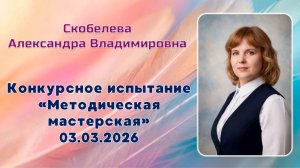 Скобелева Александра Владимировна, Методическая мастерская, Учитель года 2026