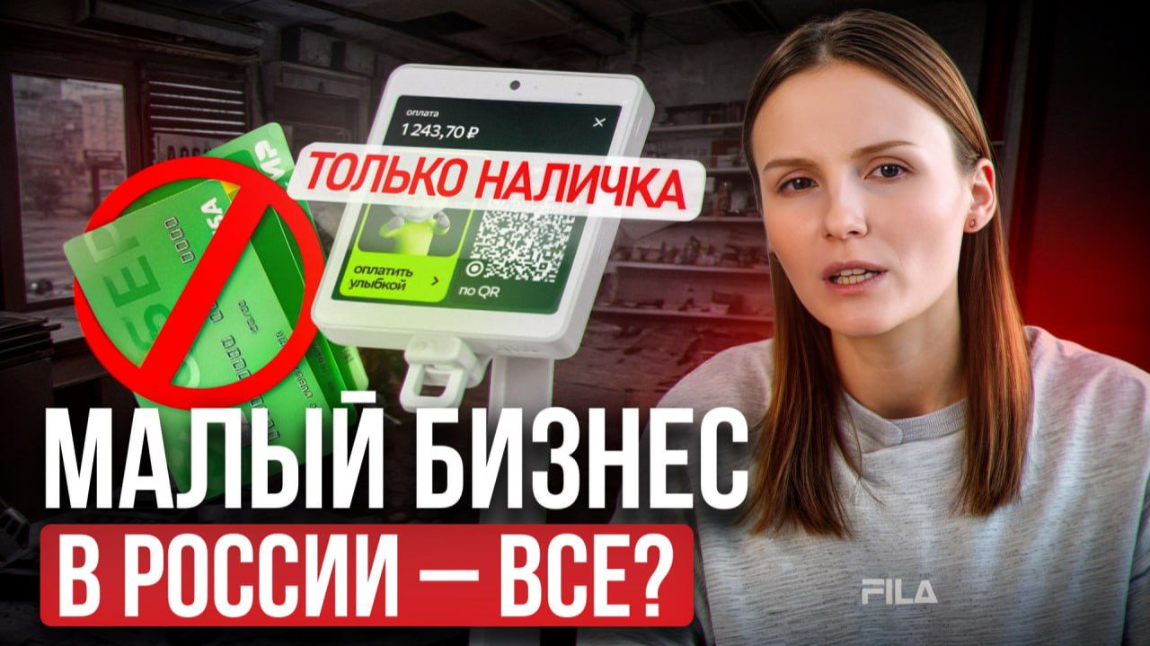 Малый бизнес в России – все? / 2026 год уничтожит весь бизнес в России