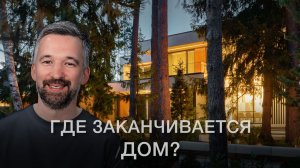 ЧТО ДЕЛАЕТ ЭТОТ ДОМ 500М2 ОСОБЕННЫМ | ОБЗОР