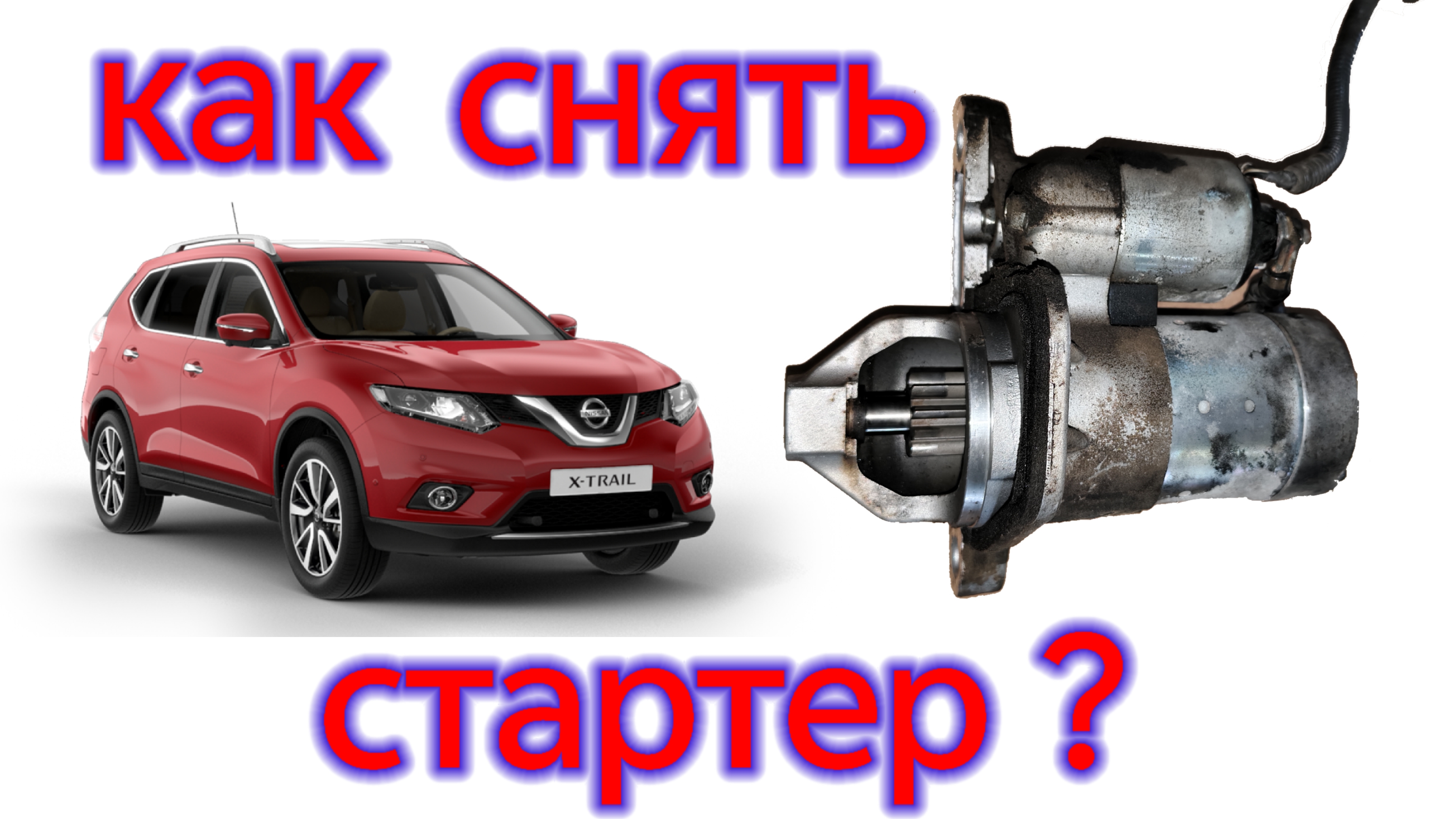 Как снять стартер на Nissan X-trail