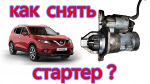 Как снять стартер на Nissan x-trail
