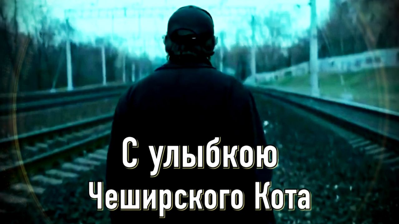 С УЛЫБКОЮ ЧЕШИРСКОГО КОТА - стихи: Константин Батурин, музыка, аранжировка и вокал: Олег Портянко