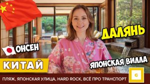 #2 ДАЛЯНЬ ЗАСЕЛИЛИСЬ В ЯПОНСКУЮ ВИЛЛУ С ИСТОЧНИКАМИ TANG JINGZE ONSEN, ПЛЯЖ, МЕТРО, АВТОБУСЫ, ТАКСИ