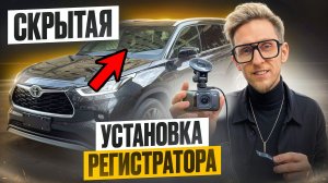 Toyota Highlander 2026 - сделали скрытую установку видеорегистратора! Процесс ДО/ПОСЛЕ #highlander