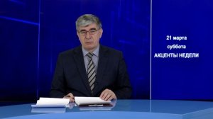 Акценты недели 21.03.26.