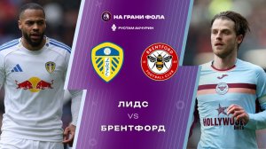 21.03.2026 | 23:00 | Лидс — Брентфорд | ПРЯМАЯ ТРАНСЛЯЦИЯ НА РУССКОМ | Рустам Акчурин
