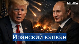 Похороны Гегемона  Удар по Катару  Финальный счет Трампа