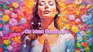 Мантра_Любви___Ом_Мани_Падме_Х22