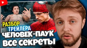 СТИНТ СМОТРИТ: Разбор трейлера ЧЕЛОВЕК-ПАУК: НОВЫЙ ДЕНЬ