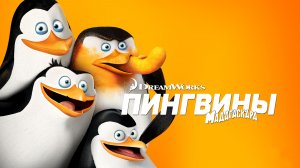 Пингвины Мадагаскара (мультфильм 2014) / Penguins of Madagascar