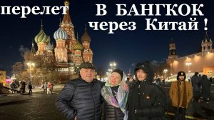 Перелёт в Бангкок через Москву и Китай