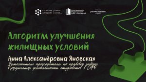 Алгоритм улучшения жилищных условий