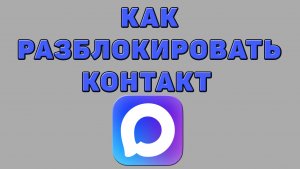 Как разблокировать контакт в Максе