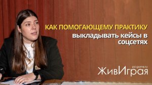 Как помогающему практику выкладывать кейсы в соцсетях (из сертификации 21.03.26)