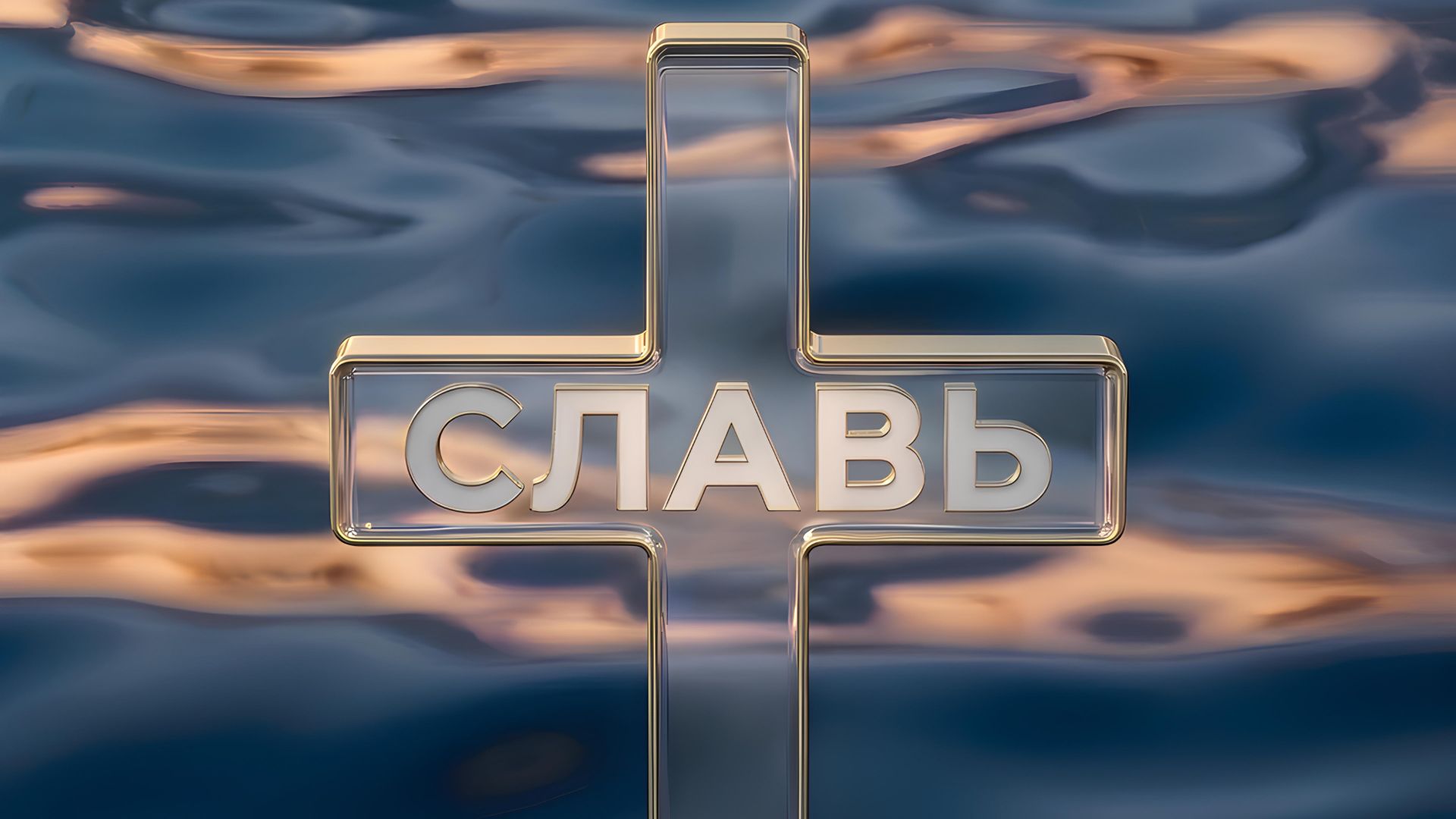 Ежик - Славь