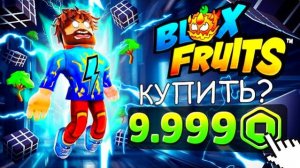 Я ПОЛУЧИЛ НОВЫЙ СИЛЬНЕЙШИЙ ФРУКТ В BLOX FRUITS | РОБЛОКС