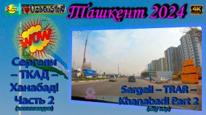 Поездка по Ташкенту: От Сергели до Ханабада | Sergeli to Khanabad Drive 4K 🚗
