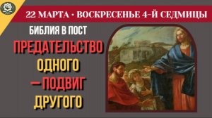 22 Марта Пост изгоняет бесов Неделя Иоанна Лествичника и Евангелие дня