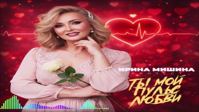 Ирина Мишина Project - Ты Мой Пульс Любви (Single) (2026) смотреть онлайн