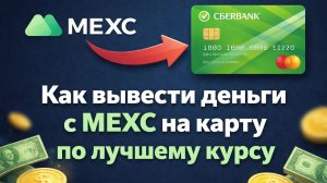 Как вывести деньги с Mexc на карту | Лучший курс обмена