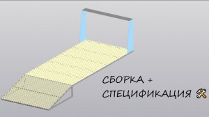 Платформа в КОМПАС-3D: деталировка, чертежи, спецификация и контекстная связь