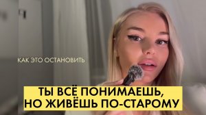 Сломай старые сценарии и начни жить по-новому