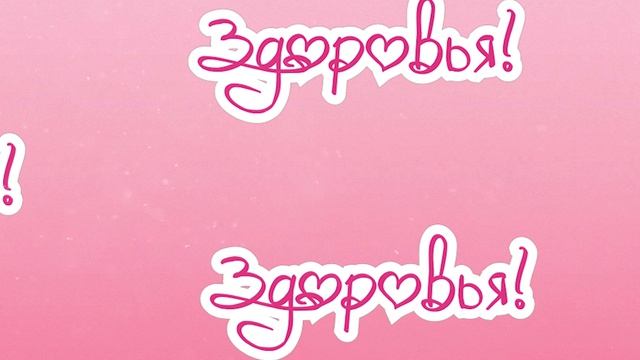 21.03.26 С Днем Рождения