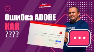 Ошибка Adobe простой способ исправить