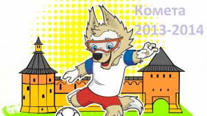 !КОМЕТА (г.о. Зарайск) - Все голы в отборочных этапах