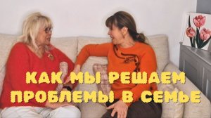 С МАМОЙ ЧЕСТНО ОБ ОБИДАХ, КОНФЛИКТАХ И ПОЛЬЗЕ БЛАГОДАРНОСТИ