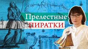 Пиратки Карибского моря