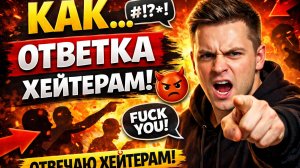 ответка хейтерам